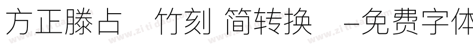 方正滕占敏竹刻 简转换器字体转换